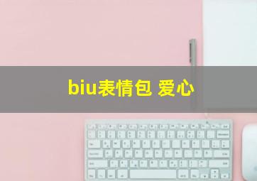 biu表情包 爱心